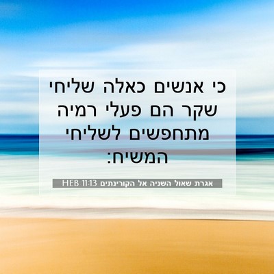 Picture 07 - אגרת שאול השניה אל הקורינתים 11:13 HEB - כי אנשים כאלה שליחי שקר הם - Bible Verse Picture