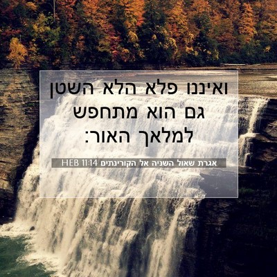 Picture 07 - אגרת שאול השניה אל הקורינתים 11:14 HEB - ואיננו פלא הלא השטן גם הוא - Bible Verse Picture