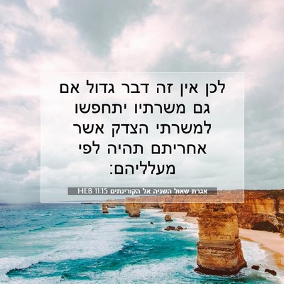 Picture 07 - אגרת שאול השניה אל הקורינתים 11:15 HEB - לכן אין זה דבר גדול אם גם - Bible Verse Picture