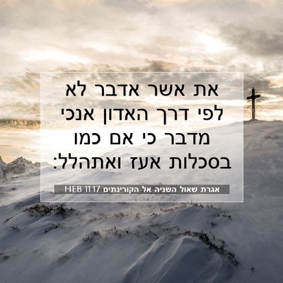 Picture 07 - אגרת שאול השניה אל הקורינתים 11:17 HEB - את אשר אדבר לא לפי דרך - Bible Verse Picture