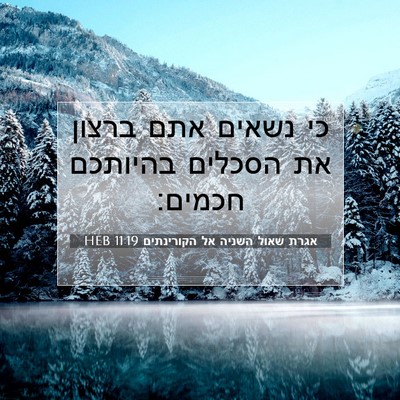 Picture 07 - אגרת שאול השניה אל הקורינתים 11:19 HEB - כי נשאים אתם ברצון את - Bible Verse Picture