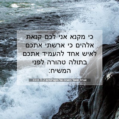 Picture 07 - אגרת שאול השניה אל הקורינתים 11:2 HEB - כי מקנא אני לכם קנאת אלהים - Bible Verse Picture