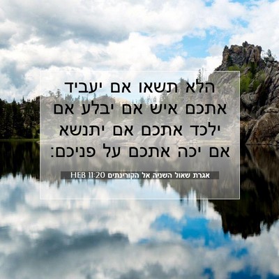 Picture 07 - אגרת שאול השניה אל הקורינתים 11:20 HEB - הלא תשאו אם יעביד אתכם איש - Bible Verse Picture