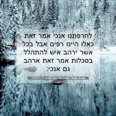 Picture 07 - אגרת שאול השניה אל הקורינתים 11:21 HEB - לחרפתנו אנכי אמר זאת כאלו - Bible Verse Picture