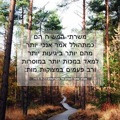 Picture 07 - אגרת שאול השניה אל הקורינתים 11:23 HEB - משרתי המשיח הם כמתהולל אמר - Bible Verse Picture