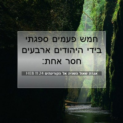 Picture 07 - אגרת שאול השניה אל הקורינתים 11:24 HEB - חמש פעמים ספגתי בידי - Bible Verse Picture