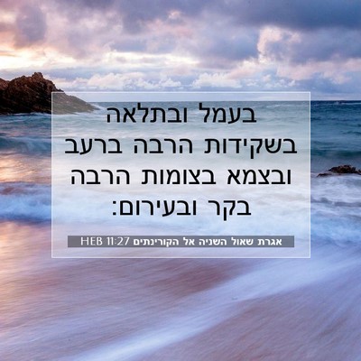 Picture 07 - אגרת שאול השניה אל הקורינתים 11:27 HEB - בעמל ובתלאה בשקידות הרבה - Bible Verse Picture