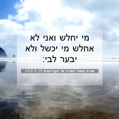 Picture 07 - אגרת שאול השניה אל הקורינתים 11:29 HEB - מי יחלש ואני לא אחלש מי - Bible Verse Picture
