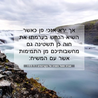 Picture 07 - אגרת שאול השניה אל הקורינתים 11:3 HEB - אך ירא אנכי פן כאשר השיא - Bible Verse Picture