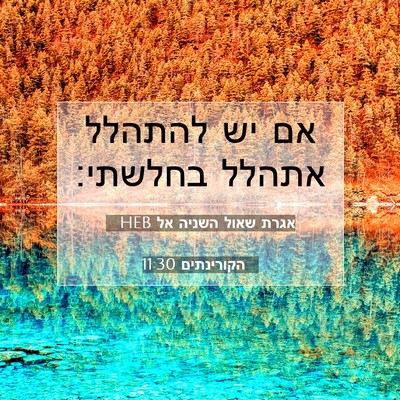 Picture 07 - אגרת שאול השניה אל הקורינתים 11:30 HEB - אם יש להתהלל אתהלל - Bible Verse Picture
