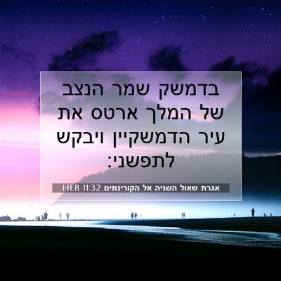 Picture 07 - אגרת שאול השניה אל הקורינתים 11:32 HEB - בדמשק שמר הנצב של המלך ארטס - Bible Verse Picture