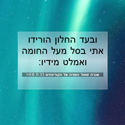 Picture 07 - אגרת שאול השניה אל הקורינתים 11:33 HEB - ובעד החלון הורידו אתי בסל - Bible Verse Picture