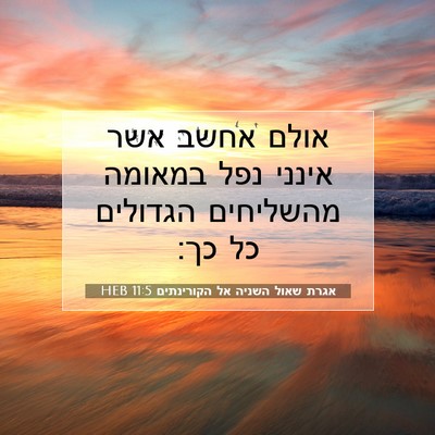 Picture 07 - אגרת שאול השניה אל הקורינתים 11:5 HEB - אולם אחשב אשר אינני נפל - Bible Verse Picture