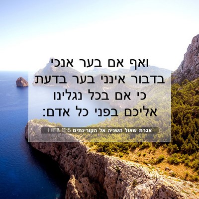 Picture 07 - אגרת שאול השניה אל הקורינתים 11:6 HEB - ואף אם בער אנכי בדבור אינני - Bible Verse Picture
