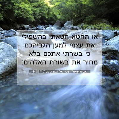 Picture 07 - אגרת שאול השניה אל הקורינתים 11:7 HEB - או החטא חטאתי בהשפילי את - Bible Verse Picture
