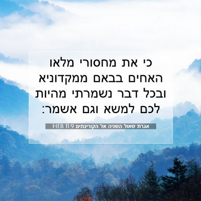 Picture 07 - אגרת שאול השניה אל הקורינתים 11:9 HEB - כי את מחסורי מלאו האחים - Bible Verse Picture