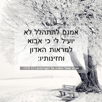 Picture 07 - אגרת שאול השניה אל הקורינתים 12:1 HEB - אמנם להתהלל לא יועיל לי כי - Bible Verse Picture