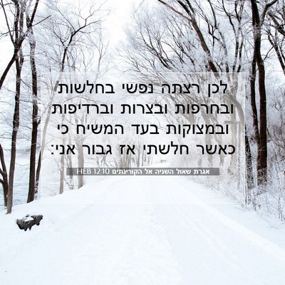 Picture 07 - אגרת שאול השניה אל הקורינתים 12:10 HEB - לכן רצתה נפשי בחלשות - Bible Verse Picture
