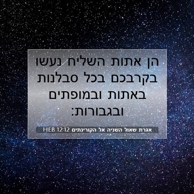Picture 07 - אגרת שאול השניה אל הקורינתים 12:12 HEB - הן אתות השליח נעשו בקרבכם - Bible Verse Picture