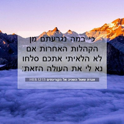 Picture 07 - אגרת שאול השניה אל הקורינתים 12:13 HEB - כי במה נגרעתם מן הקהלות - Bible Verse Picture