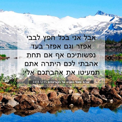 Picture 07 - אגרת שאול השניה אל הקורינתים 12:15 HEB - אבל אני בכל חפץ לבבי אפזר - Bible Verse Picture