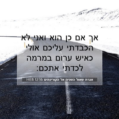 Picture 07 - אגרת שאול השניה אל הקורינתים 12:16 HEB - אך אם כן הוא ואני לא הכבדתי - Bible Verse Picture
