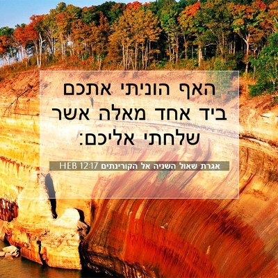 Picture 07 - אגרת שאול השניה אל הקורינתים 12:17 HEB - האף הוניתי אתכם ביד אחד - Bible Verse Picture
