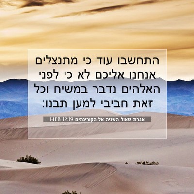 Picture 07 - אגרת שאול השניה אל הקורינתים 12:19 HEB - התחשבו עוד כי מתנצלים - Bible Verse Picture