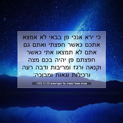Picture 07 - אגרת שאול השניה אל הקורינתים 12:20 HEB - כי ירא אנכי פן בבאי לא אמצא - Bible Verse Picture