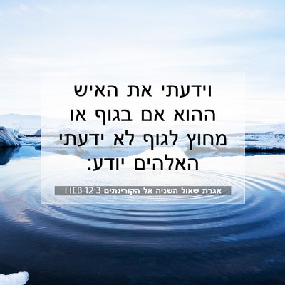 Picture 07 - אגרת שאול השניה אל הקורינתים 12:3 HEB - וידעתי את האיש ההוא אם בגוף - Bible Verse Picture