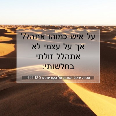 Picture 07 - אגרת שאול השניה אל הקורינתים 12:5 HEB - על איש כמוהו אתהלל אך על - Bible Verse Picture