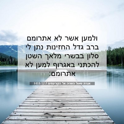 Picture 07 - אגרת שאול השניה אל הקורינתים 12:7 HEB - ולמען אשר לא אתרומם ברב גדל - Bible Verse Picture