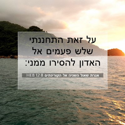 Picture 07 - אגרת שאול השניה אל הקורינתים 12:8 HEB - על זאת התחננתי שלש פעמים אל - Bible Verse Picture
