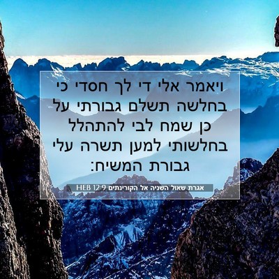 Picture 07 - אגרת שאול השניה אל הקורינתים 12:9 HEB - ויאמר אלי די לך חסדי כי - Bible Verse Picture