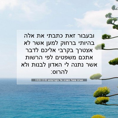 Picture 07 - אגרת שאול השניה אל הקורינתים 13:10 HEB - ובעבור זאת כתבתי את אלה - Bible Verse Picture