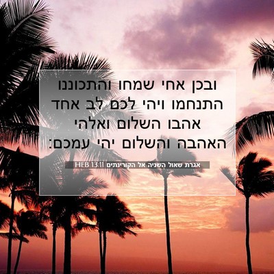 Picture 07 - אגרת שאול השניה אל הקורינתים 13:11 HEB - ובכן אחי שמחו והתכוננו - Bible Verse Picture