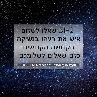 Picture 07 - אגרת שאול השניה אל הקורינתים 13:12 HEB - 31-21 שאלו לשלום איש את רעהו - Bible Verse Picture