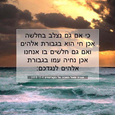 Picture 07 - אגרת שאול השניה אל הקורינתים 13:4 HEB - כי אם גם נצלב בחלשה אכן חי - Bible Verse Picture