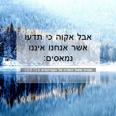 Picture 07 - אגרת שאול השניה אל הקורינתים 13:6 HEB - אבל אקוה כי תדעו אשר אנחנו - Bible Verse Picture