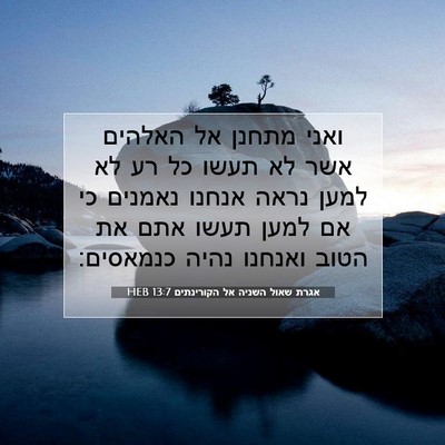 Picture 07 - אגרת שאול השניה אל הקורינתים 13:7 HEB - ואני מתחנן אל האלהים אשר לא - Bible Verse Picture