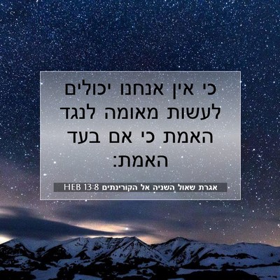 Picture 07 - אגרת שאול השניה אל הקורינתים 13:8 HEB - כי אין אנחנו יכולים לעשות - Bible Verse Picture
