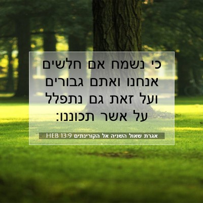 Picture 07 - אגרת שאול השניה אל הקורינתים 13:9 HEB - כי נשמח אם חלשים אנחנו ואתם - Bible Verse Picture