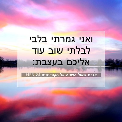 Picture 07 - אגרת שאול השניה אל הקורינתים 2:1 HEB - ואני גמרתי בלבי לבלתי שוב - Bible Verse Picture