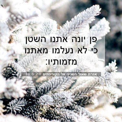Picture 07 - אגרת שאול השניה אל הקורינתים 2:11 HEB - פן יונה אתנו השטן כי לא - Bible Verse Picture