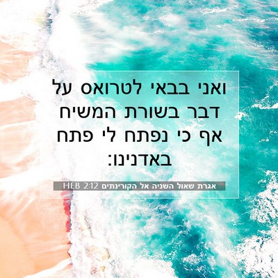 Picture 07 - אגרת שאול השניה אל הקורינתים 2:12 HEB - ואני בבאי לטרואס על דבר - Bible Verse Picture