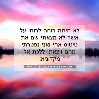 Picture 07 - אגרת שאול השניה אל הקורינתים 2:13 HEB - לא היתה רוחה לרוחי על אשר - Bible Verse Picture