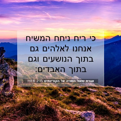 Picture 07 - אגרת שאול השניה אל הקורינתים 2:15 HEB - כי ריח ניחח המשיח אנחנו - Bible Verse Picture