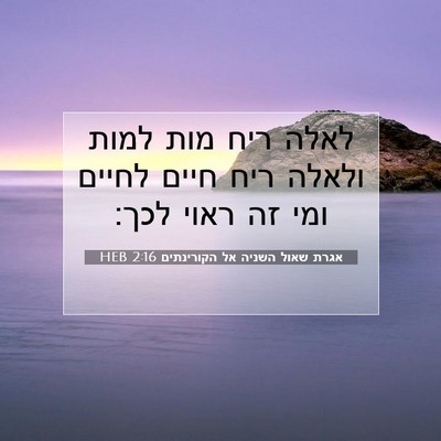 Picture 07 - אגרת שאול השניה אל הקורינתים 2:16 HEB - לאלה ריח מות למות ולאלה ריח - Bible Verse Picture
