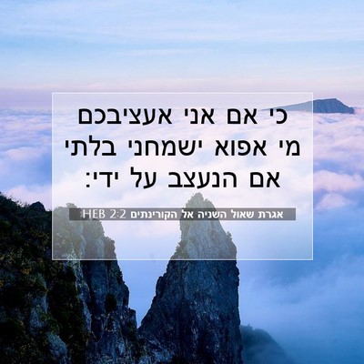 Picture 07 - אגרת שאול השניה אל הקורינתים 2:2 HEB - כי אם אני אעציבכם מי אפוא - Bible Verse Picture