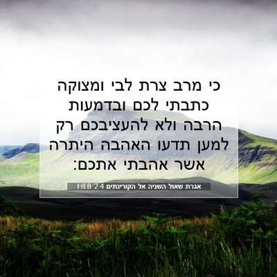 Picture 07 - אגרת שאול השניה אל הקורינתים 2:4 HEB - כי מרב צרת לבי ומצוקה כתבתי - Bible Verse Picture